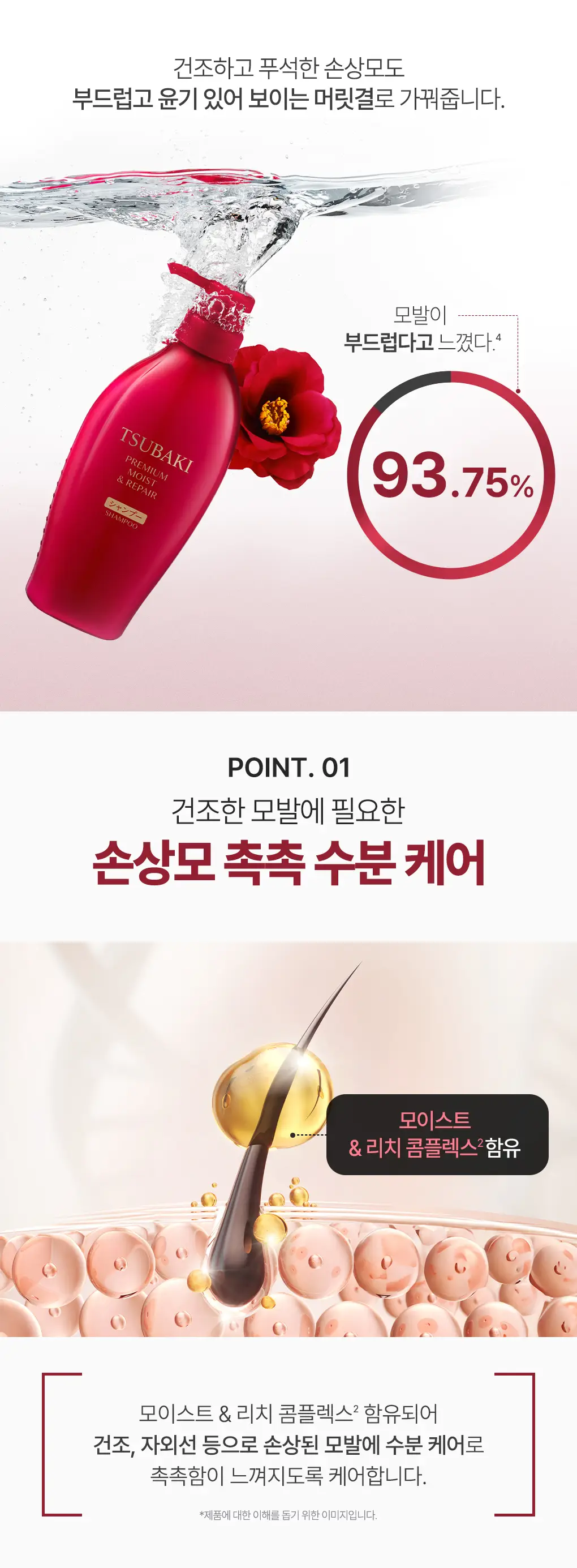 [수분&윤기케어] 츠바키 프리미엄 모이스트 & 리페어 샴푸 450ml 상세페이지 4
